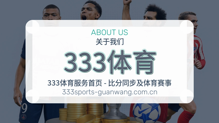 333体育 关于我们