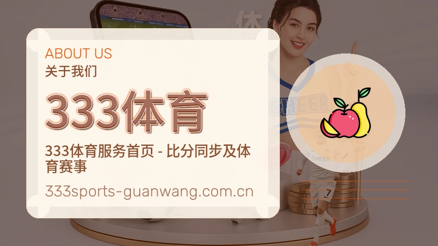 333体育观赛交流服务说明